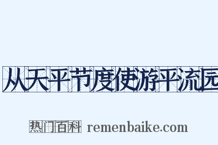 从天平节度使游平流园是什么意思的图片